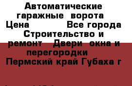 Автоматические гаражные  ворота › Цена ­ 5 000 - Все города Строительство и ремонт » Двери, окна и перегородки   . Пермский край,Губаха г.